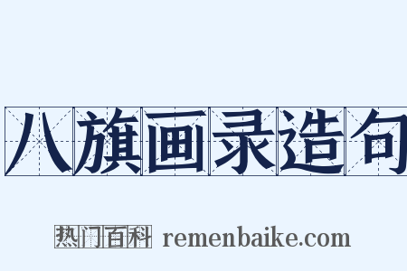 八旗画录造句是什么意思的图片